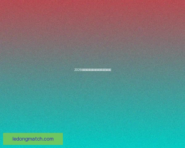 2026世界杯最耀眼球星榜揭晓全球球迷热议焦点