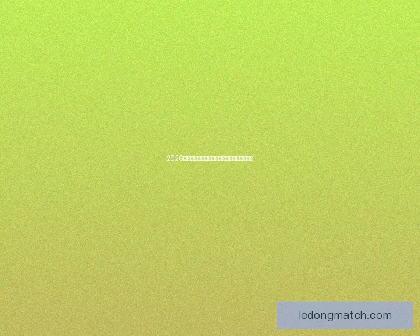 2026世界杯最新盘口分析与专业投注策略全面指南