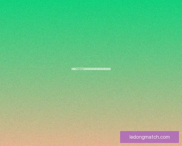 加拿大2026世界杯主场馆布局及赛事精彩看点全解析