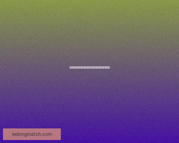 世界杯胜负预测分析：球队状态、历史数据与战术对比全解析